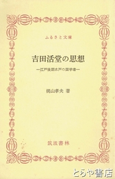 ふるさと文庫　吉田活堂の思想　江戸後期水戸の国学者