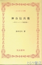 ふるさと文庫　神谷伝兵衛　牛久シャトーの創設者
