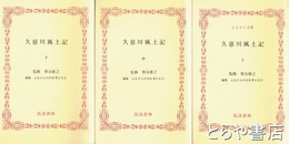 ふるさと文庫　久慈川風土記　上・中・下揃