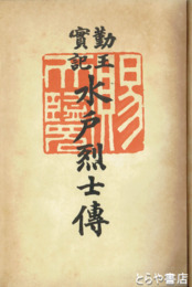 勤皇実記　水戸烈士伝