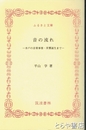ふるさと文庫　音の流れ　水戸の音楽事情・茨響誕生まで