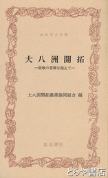 ふるさと文庫　大八洲開拓　敗戦の苦難を超えて