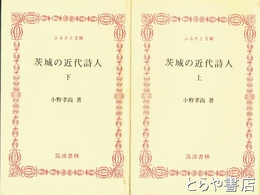 ふるさと文庫　茨城の近代詩人　上・下揃