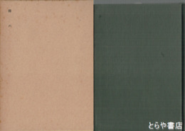 野史台　維新史料叢書　３８　藤田東湖見聞偶筆他