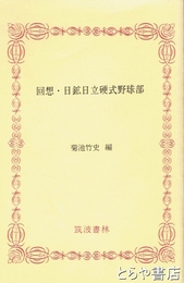 ふるさと文庫　回想・日鉱日立硬式野球部