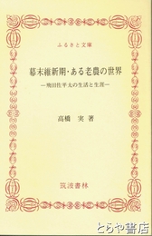 ふるさと文庫　幕末維新期・ある老農の世界　飛田佐平太の生活と生涯