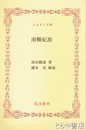 ふるさと文庫　南橋紀游　島鶴斎常陸紀行