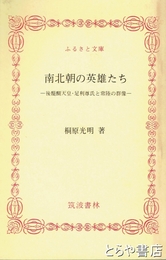 ふるさと文庫　南北朝の英雄たち　後醍醐天皇・足利尊氏と常陸の群像