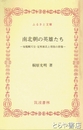 ふるさと文庫　南北朝の英雄たち　後醍醐天皇・足利尊氏と常陸の群像