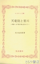 ふるさと文庫　天竜院と里川　探勝・水戸徳川家山荘あたり