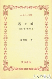 ふるさと文庫　霞ヶ浦　清らかな水を求めて
