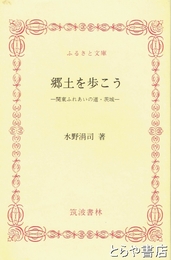 ふるさと文庫　郷土を歩こう　関東ふれあいの道・茨城