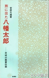 ふるさと文庫　旅に出た八幡太郎　茨城の義家伝説