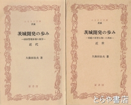 ふるさと文庫　茨城開発の歩み　近世・近代　全２冊