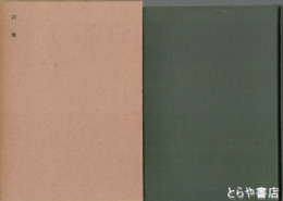 野史台　維新史料叢書　３２　詩歌　鶯谷集・水戸殉難者遺草他