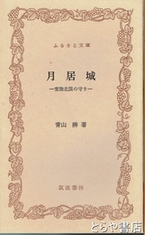 ふるさと文庫　月居城　常陸北限の守り