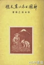 神国日本の農民魂