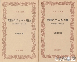 ふるさと文庫　常陸のでっかく噺　正・続　那珂町額田の艶笑民話