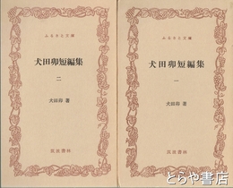 ふるさと文庫　犬田卯短編集　１・２