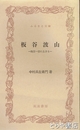 ふるさと文庫　板谷波山　陶芸一筋に生きる