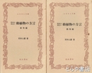 ふるさと文庫　筑波山周辺の動植物の方言　動物編・植物編２巻