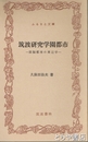 ふるさと文庫　筑波研究学園都市　頭脳都市の周辺学