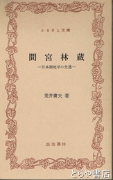 ふるさと文庫　間宮林蔵　日本測地学の先達