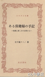 ふるさと文庫　ある保健婦の手記　医療の貧しさの谷間から
