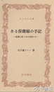 ふるさと文庫　ある保健婦の手記　医療の貧しさの谷間から