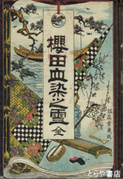 勤王実伝　桜田血染之雪