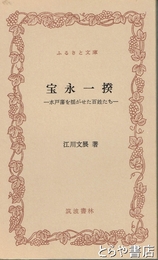 ふるさと文庫　宝永一揆　水戸藩を揺がせた百姓たち