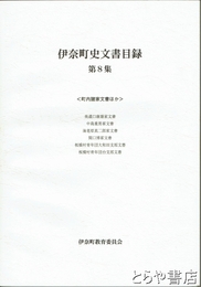 伊奈町史文書目録　８　町内諸家文書他