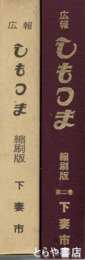 広報　しもつま　縮刷版１・２巻