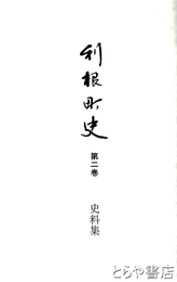 利根町史　２　史料集　茨城県