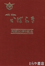 広報　いばらき　町制３０周年記念　縮刷版１巻