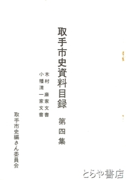 取手市史資料目録　４集　木村廉家文書　小幡清一家文書