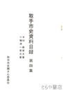 取手市史資料目録　４集　木村廉家文書　小幡清一家文書