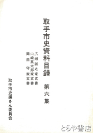 取手市史資料目録　６集　広瀬誠之家文書　山崎英太郎家文書　岡田守家文書