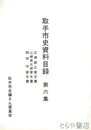 取手市史資料目録　６集　広瀬誠之家文書　山崎英太郎家文書　岡田守家文書
