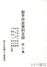 取手市史資料目録　７集　海老原家・田中家・寺田家・小幡家（追補）