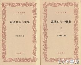 ふるさと文庫　常陸わらべ唄集　上・下