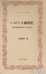 ふるさと文庫　いばらき歳時記　那珂町額田周辺の年中行事