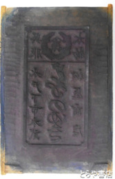 版木　水戸下市本町２丁目松屋商店包み紙