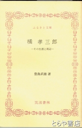 ふるさと文庫　橘孝三郎　その生涯と周辺