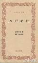 ふるさと文庫　水戸紀行