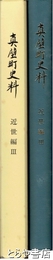 真壁町史料　近世編３　人別改