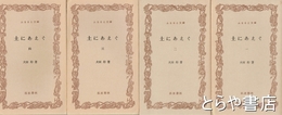 ふるさと文庫　土にあえぐ　１～４　全４冊