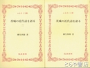ふるさと文庫　茨城の近代詩を語る　１・２　全２冊