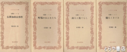 ふるさと文庫　伝聞ノート　全４冊　１職人くさぐさ・２商人と街ぐらし・３町場のおんなたち・４伝聞加波山事件