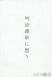 明治維新に想う
